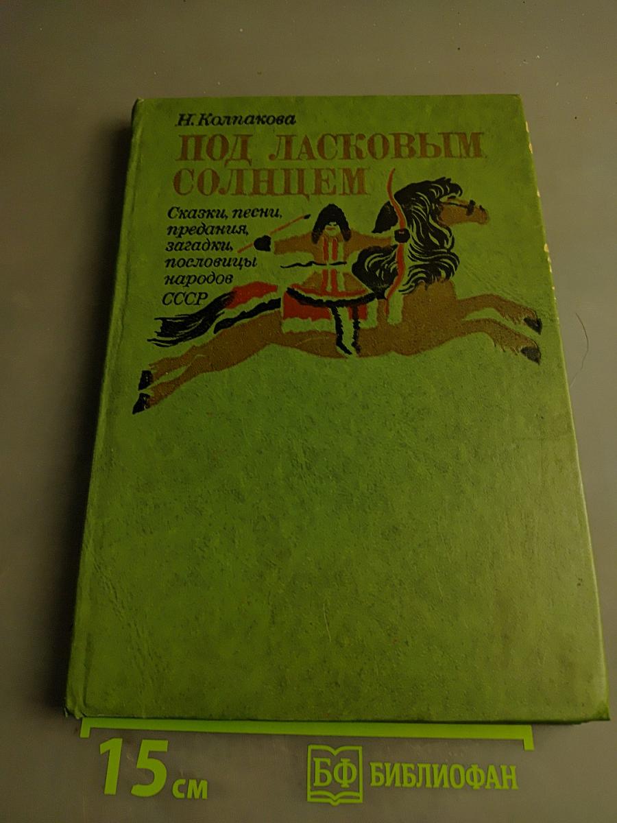 Под ласковым солнцем