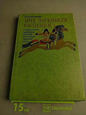 Под ласковым солнцем