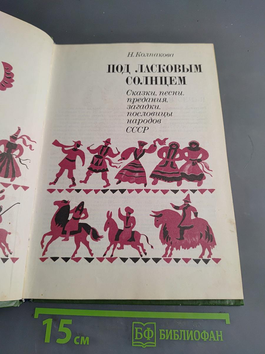 Под ласковым солнцем