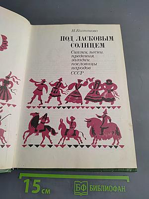 Под ласковым солнцем