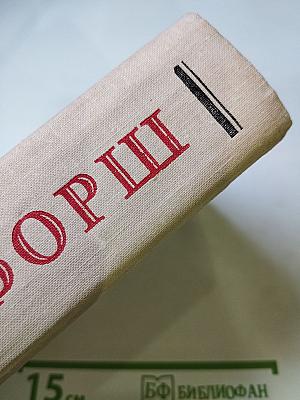 Ольга Форш. Романы: Одеты камнем, Радищев, Михайловский замок