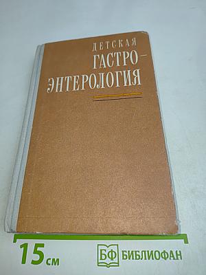 Детская гастроэнтерология