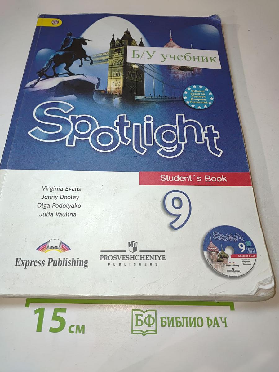 Английский язык. 9 класс. Учебник. Spotlight