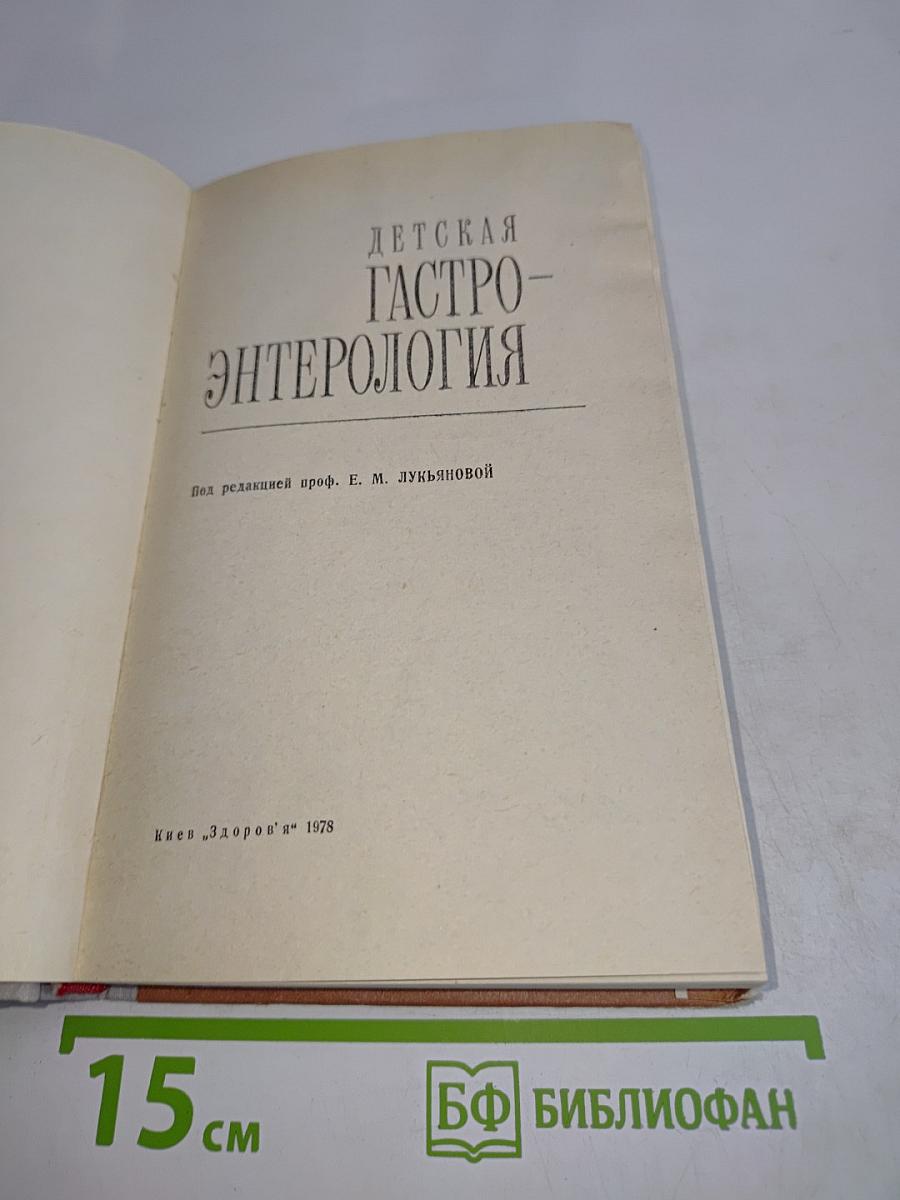 Детская гастроэнтерология