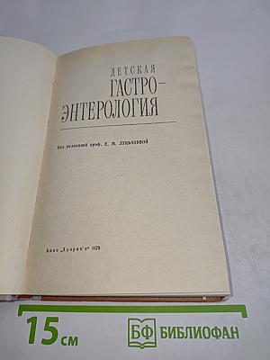 Детская гастроэнтерология