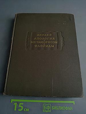 Апулей. Апология. Метаморфозы. Флордиды