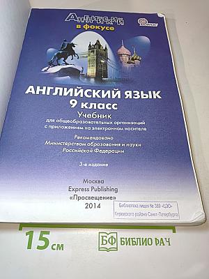 Английский язык. 9 класс. Учебник. Spotlight