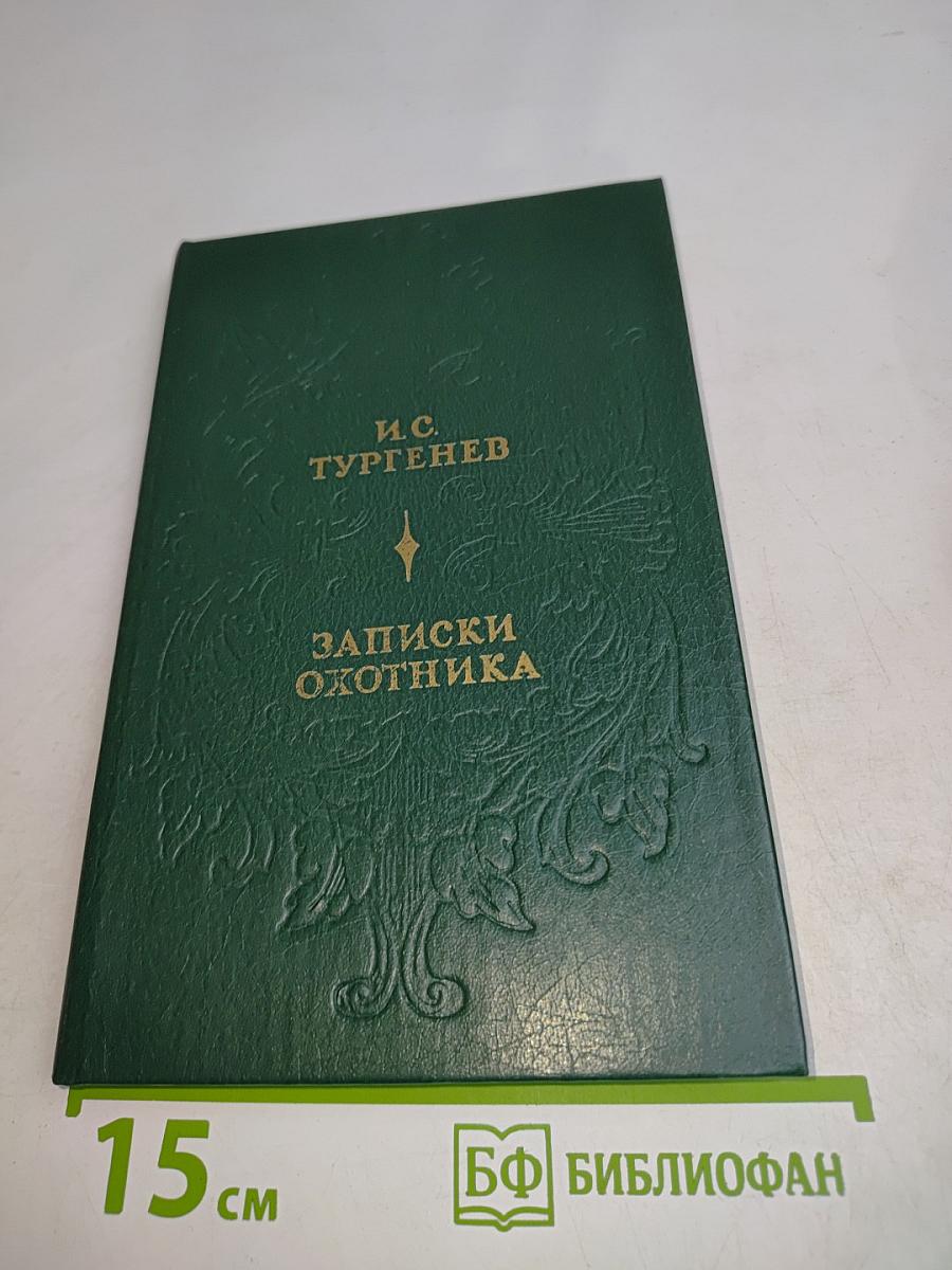 Записки охотника
