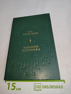Записки охотника