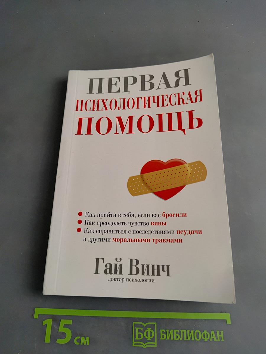 Первая психологическая помощь