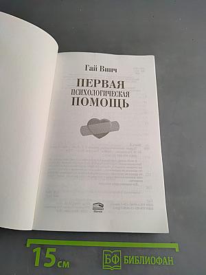 Первая психологическая помощь