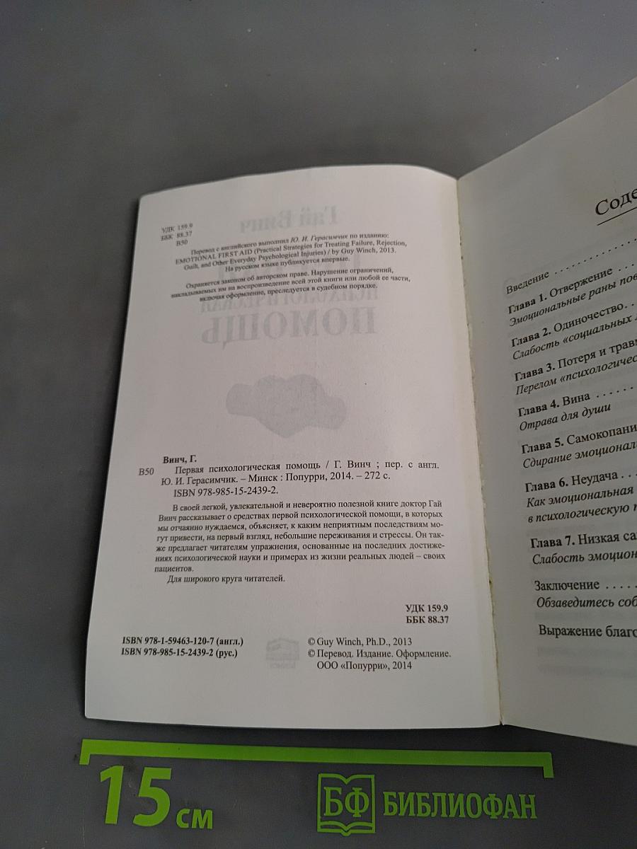 Первая психологическая помощь