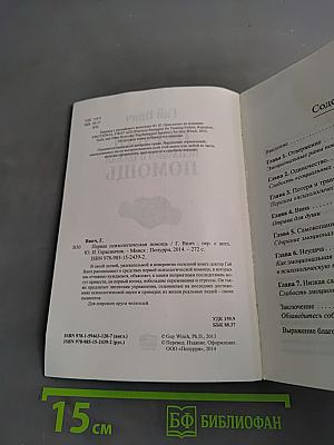 Первая психологическая помощь