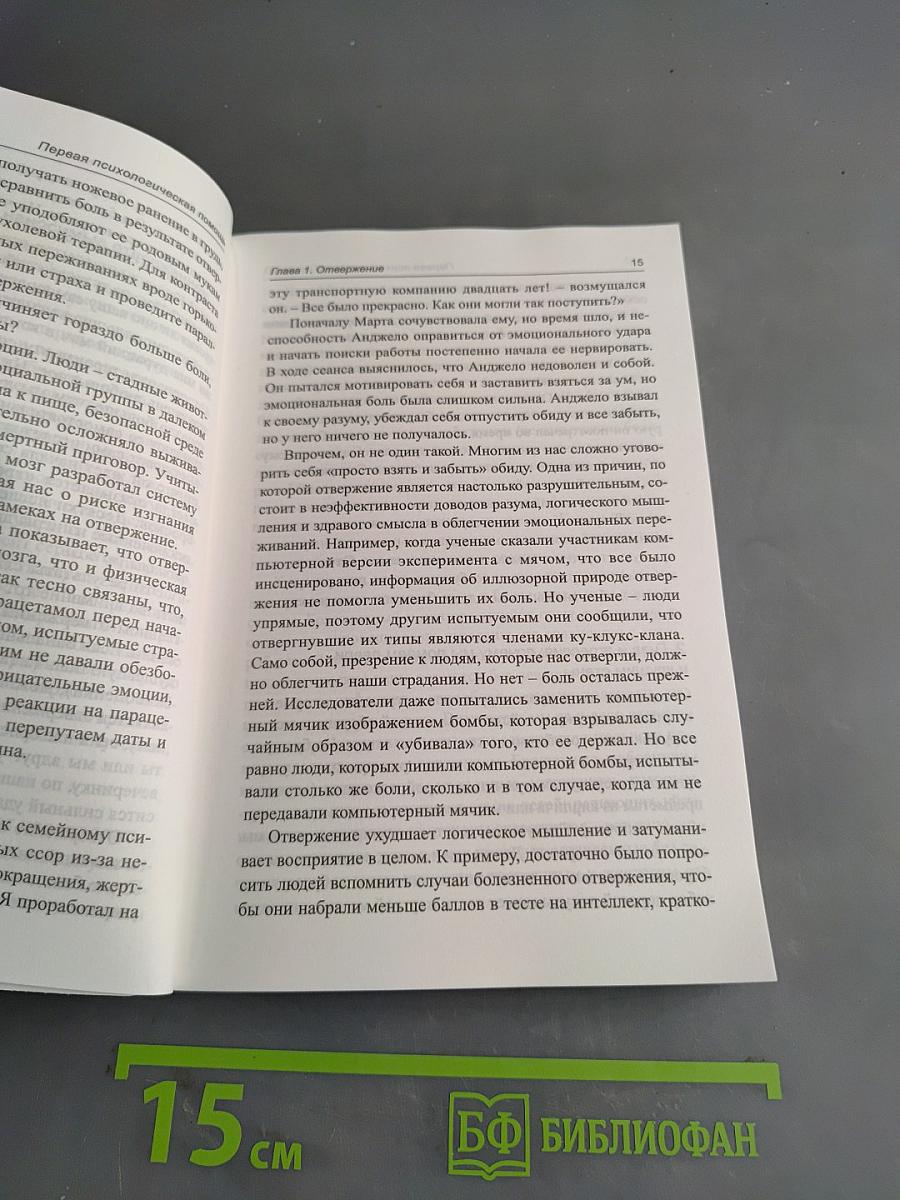 Первая психологическая помощь