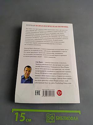 Первая психологическая помощь