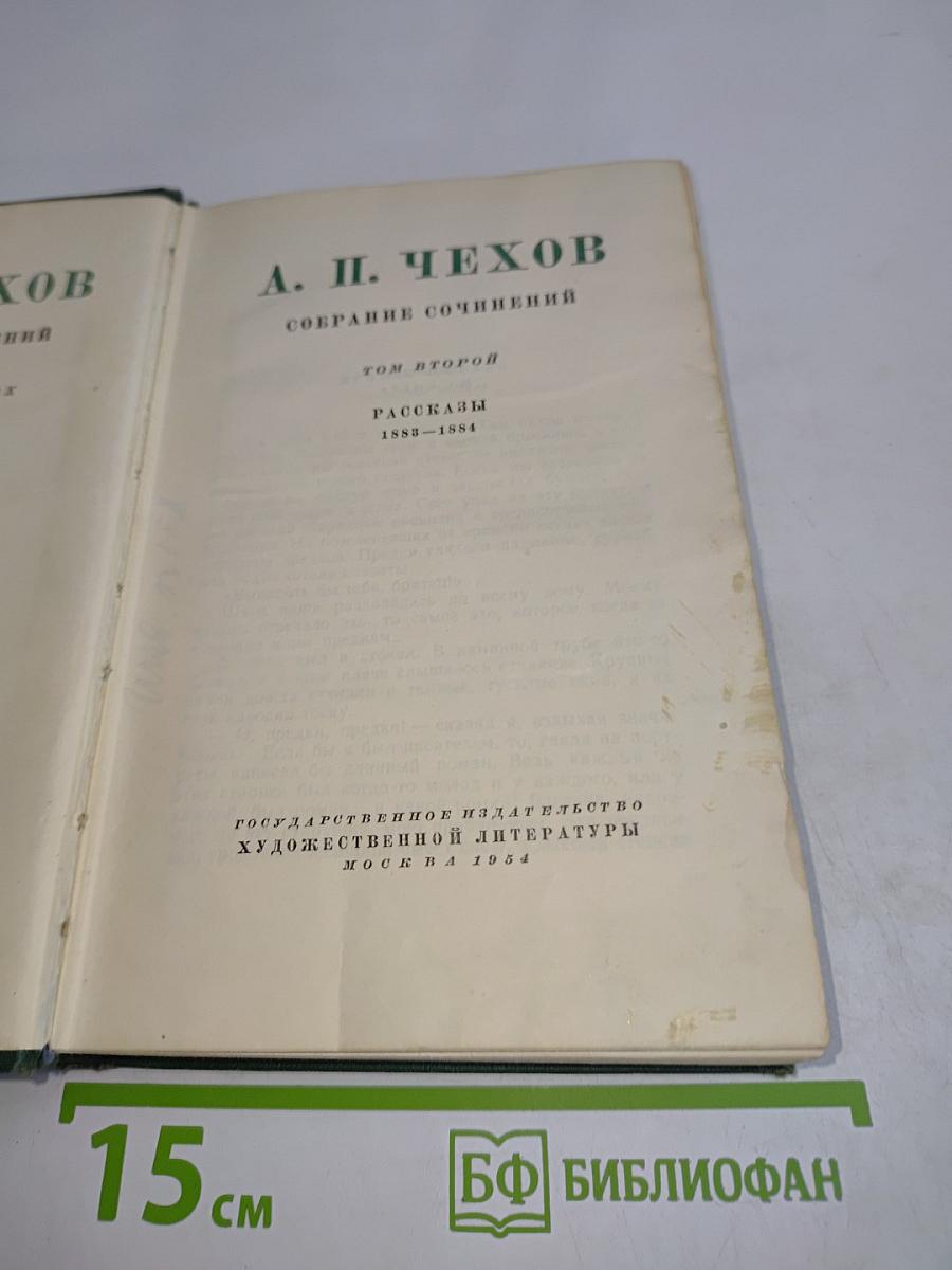 Собрание сочинений. Том второй. Рассказы 1888-1894