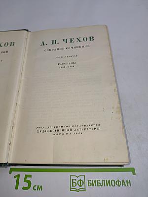 Собрание сочинений. Том второй. Рассказы 1888-1894