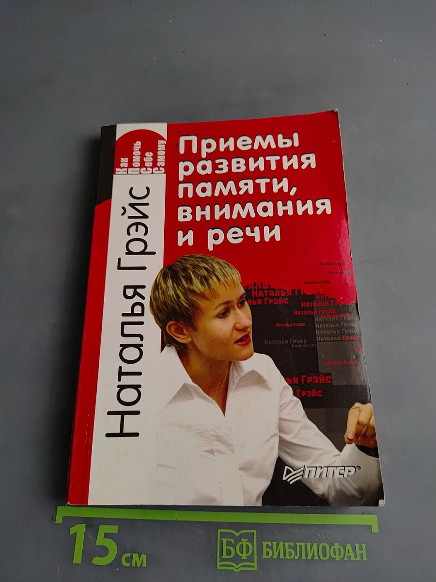 Приемы развития памяти, внимания и речи