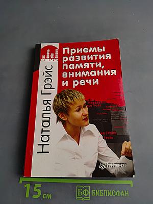 Приемы развития памяти, внимания и речи
