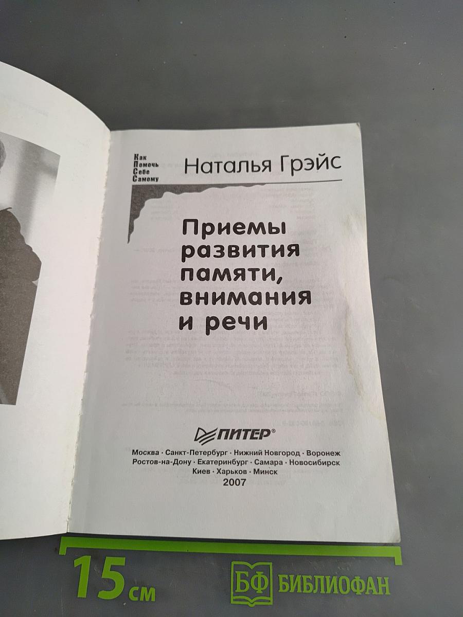 Приемы развития памяти, внимания и речи