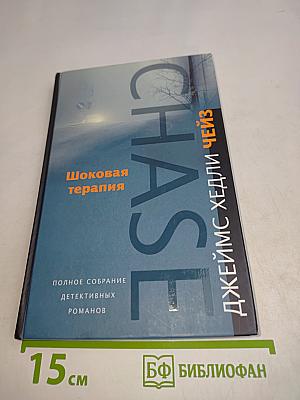Шоковая терапия. Весь мир в кармане