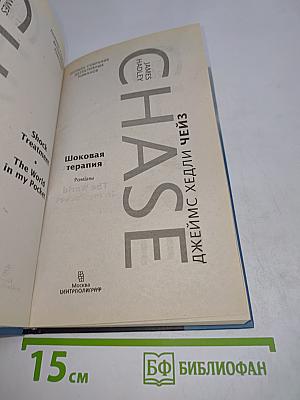 Шоковая терапия. Весь мир в кармане