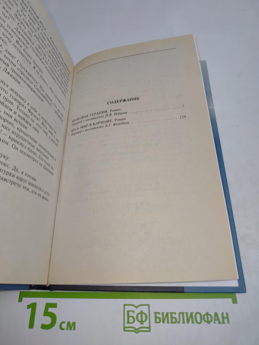 Шоковая терапия. Весь мир в кармане