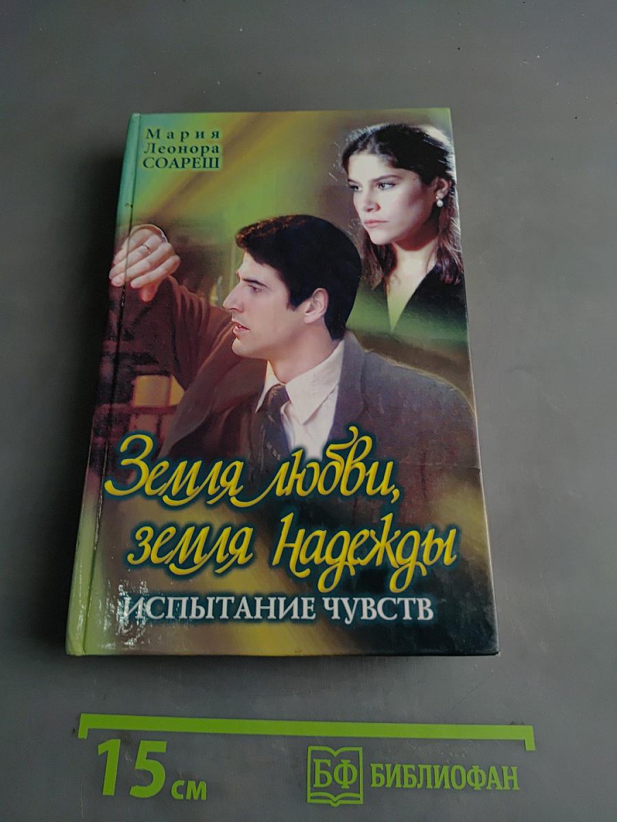 Земля любви, земля надежды. Испытание чувств