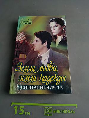 Земля любви, земля надежды. Испытание чувств