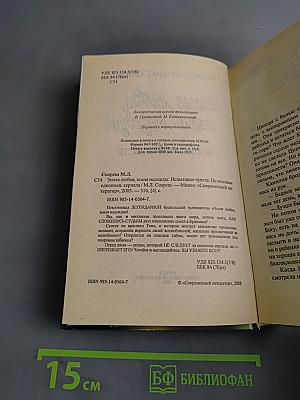 Земля любви, земля надежды. Испытание чувств