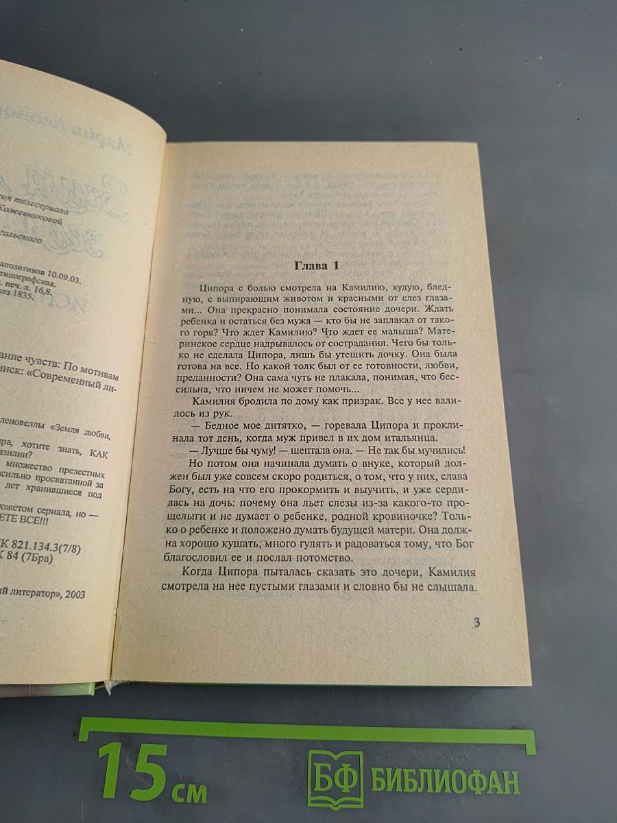 Земля любви, земля надежды. Испытание чувств