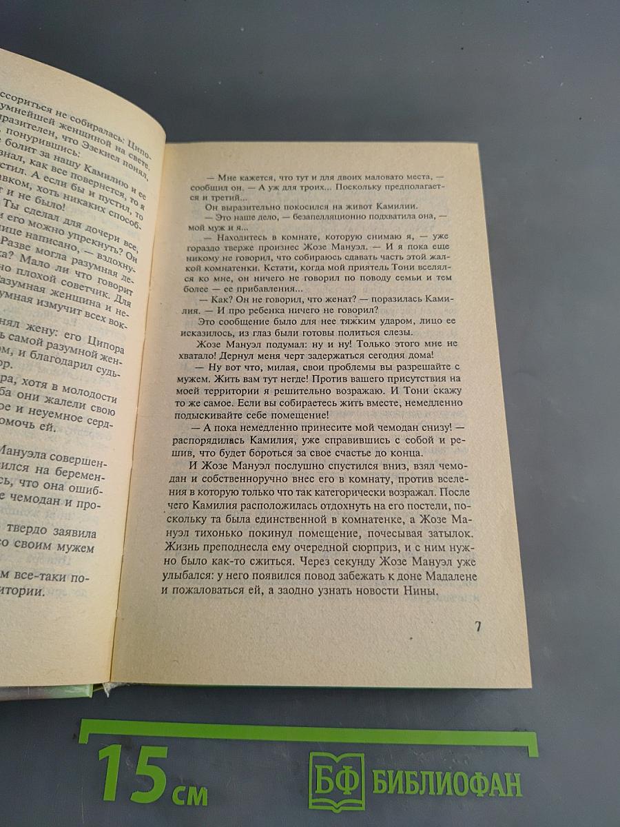 Земля любви, земля надежды. Испытание чувств