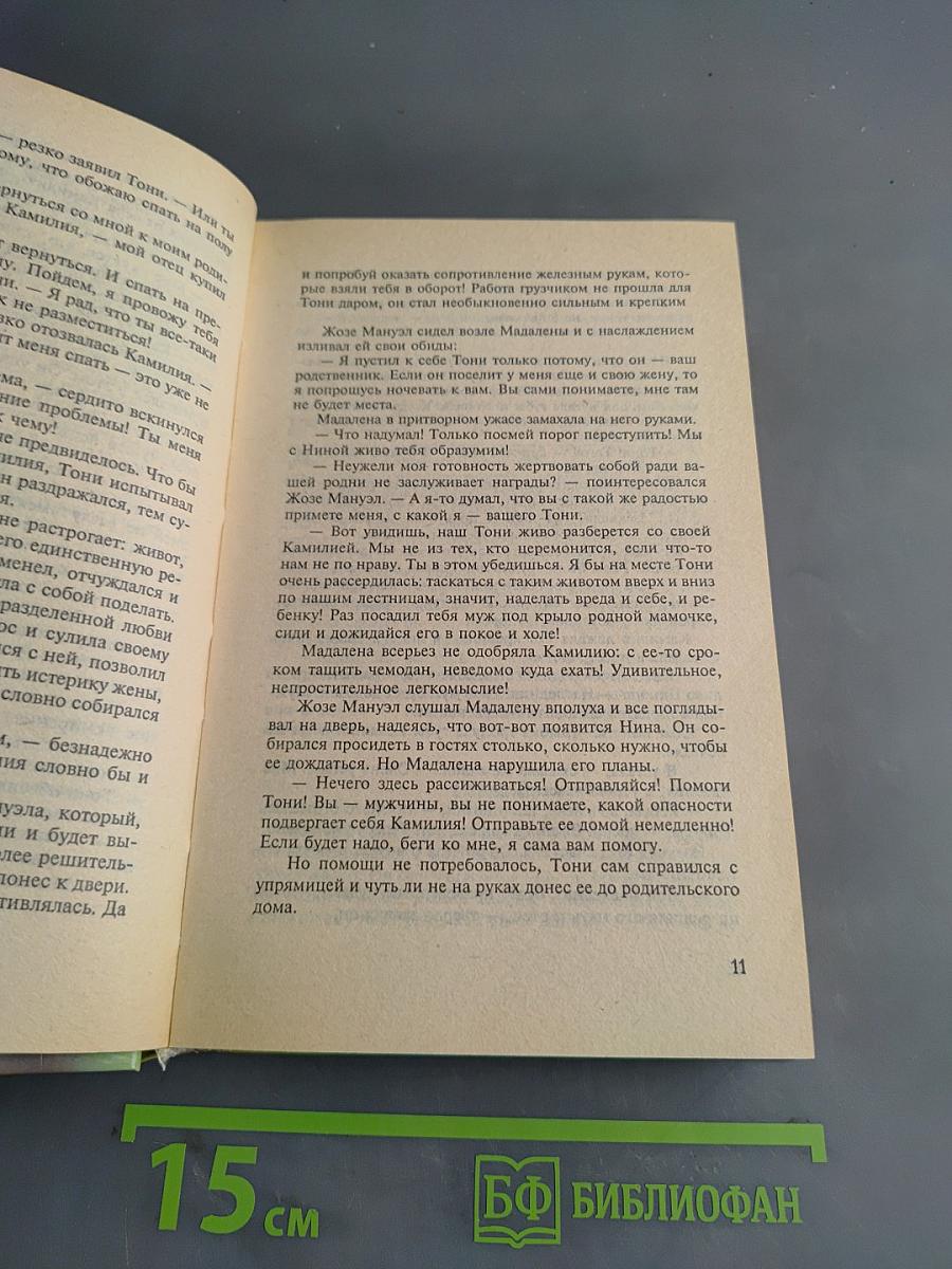 Земля любви, земля надежды. Испытание чувств