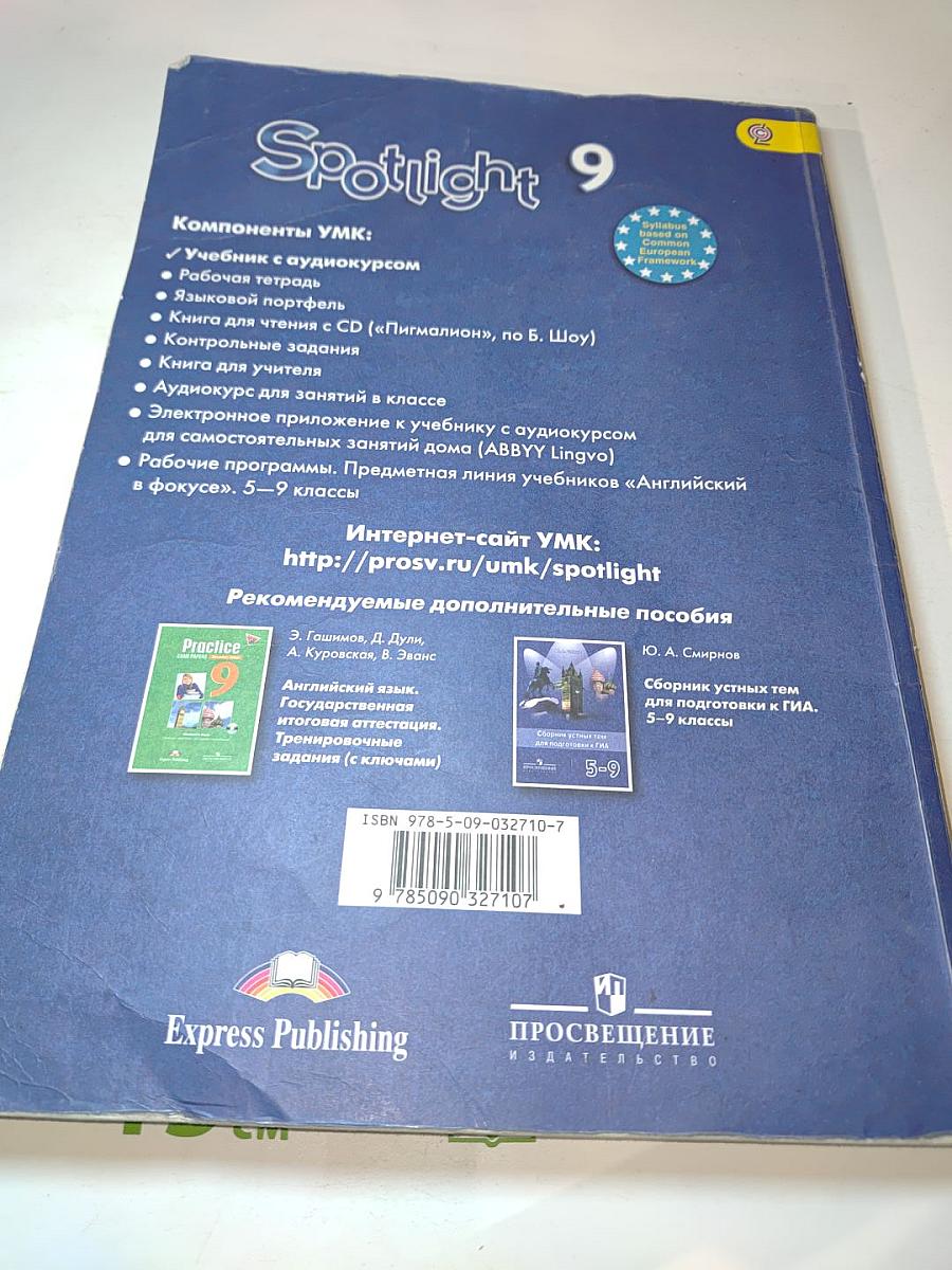 Английский язык. 9 класс. Учебник. Spotlight