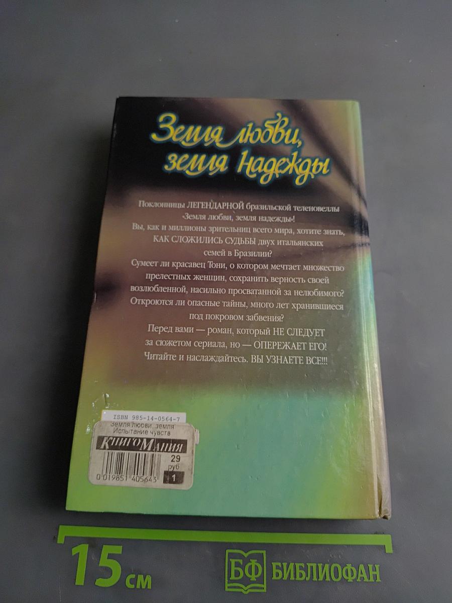 Земля любви, земля надежды. Испытание чувств