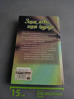 Земля любви, земля надежды. Испытание чувств