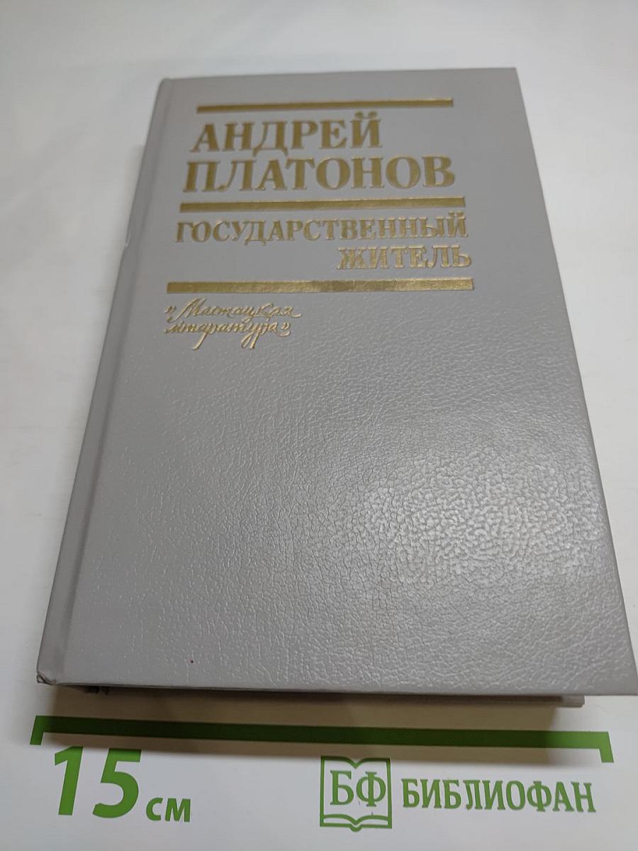 Государственный житель. Проза. Ранние сочинения. Письма