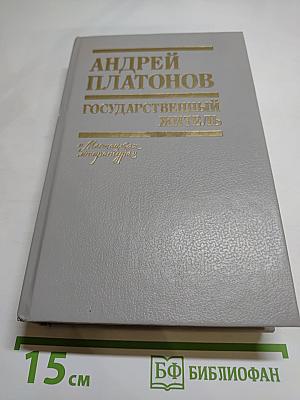 Государственный житель. Проза. Ранние сочинения. Письма
