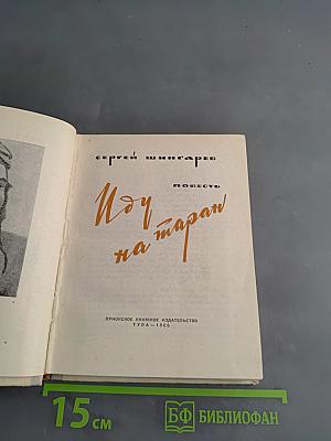 Иду на таран