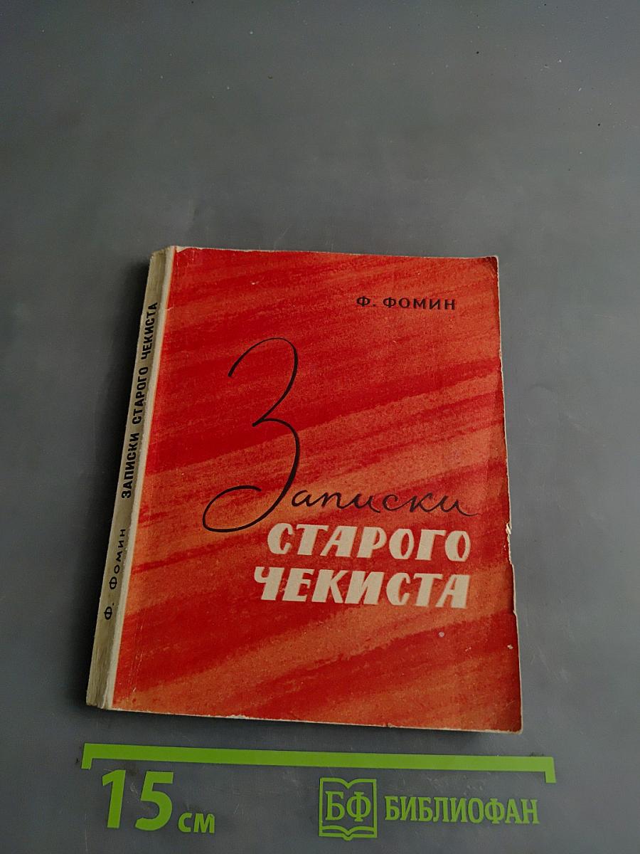 Записки старого чекиста