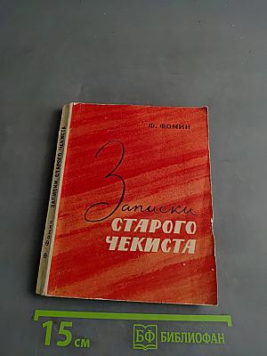 Записки старого чекиста