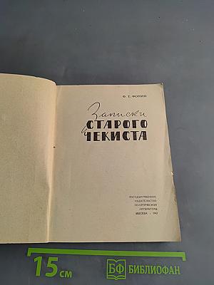Записки старого чекиста