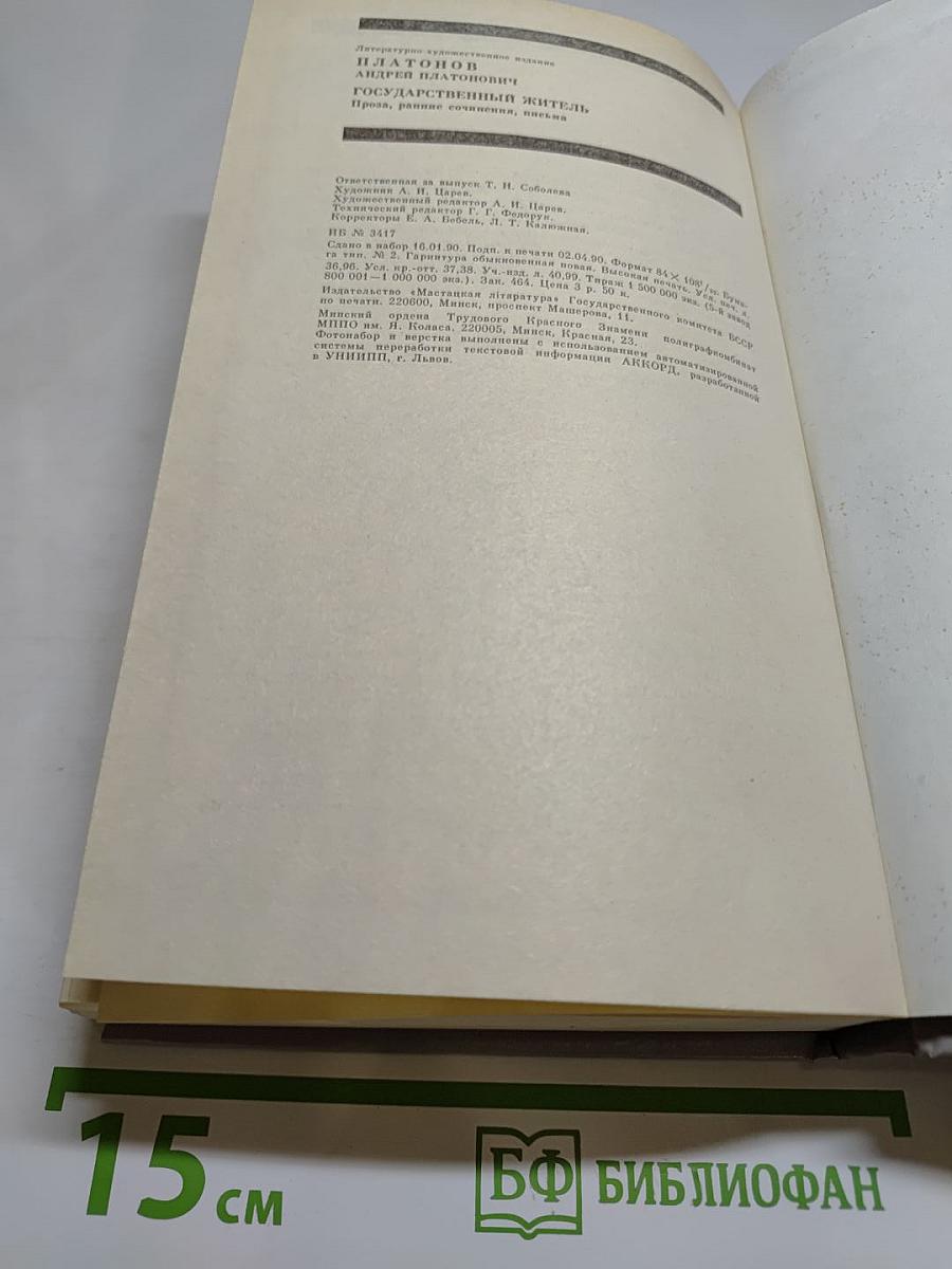 Государственный житель. Проза. Ранние сочинения. Письма