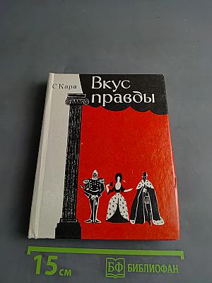 Вкус правды
