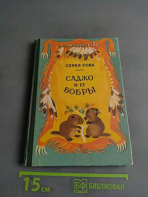 Саджо и ее бобры