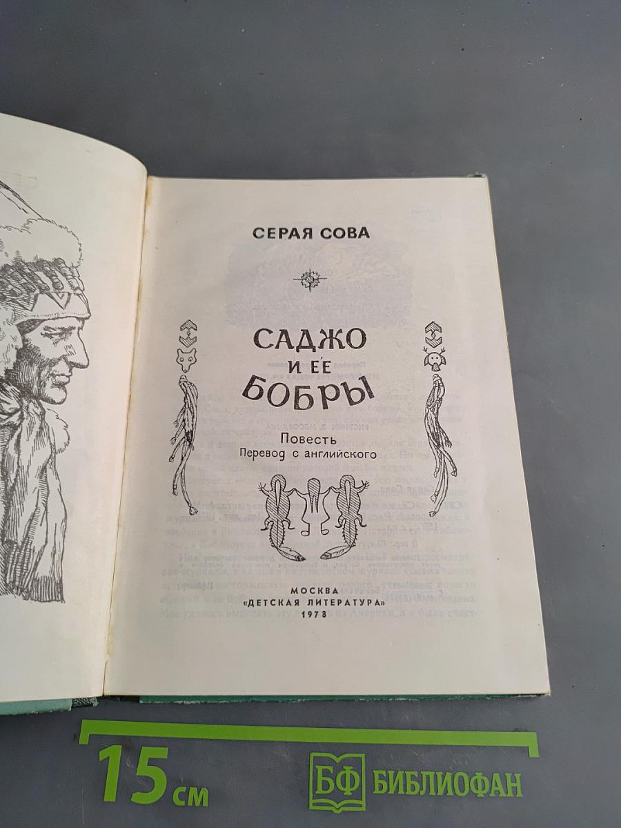 Саджо и ее бобры