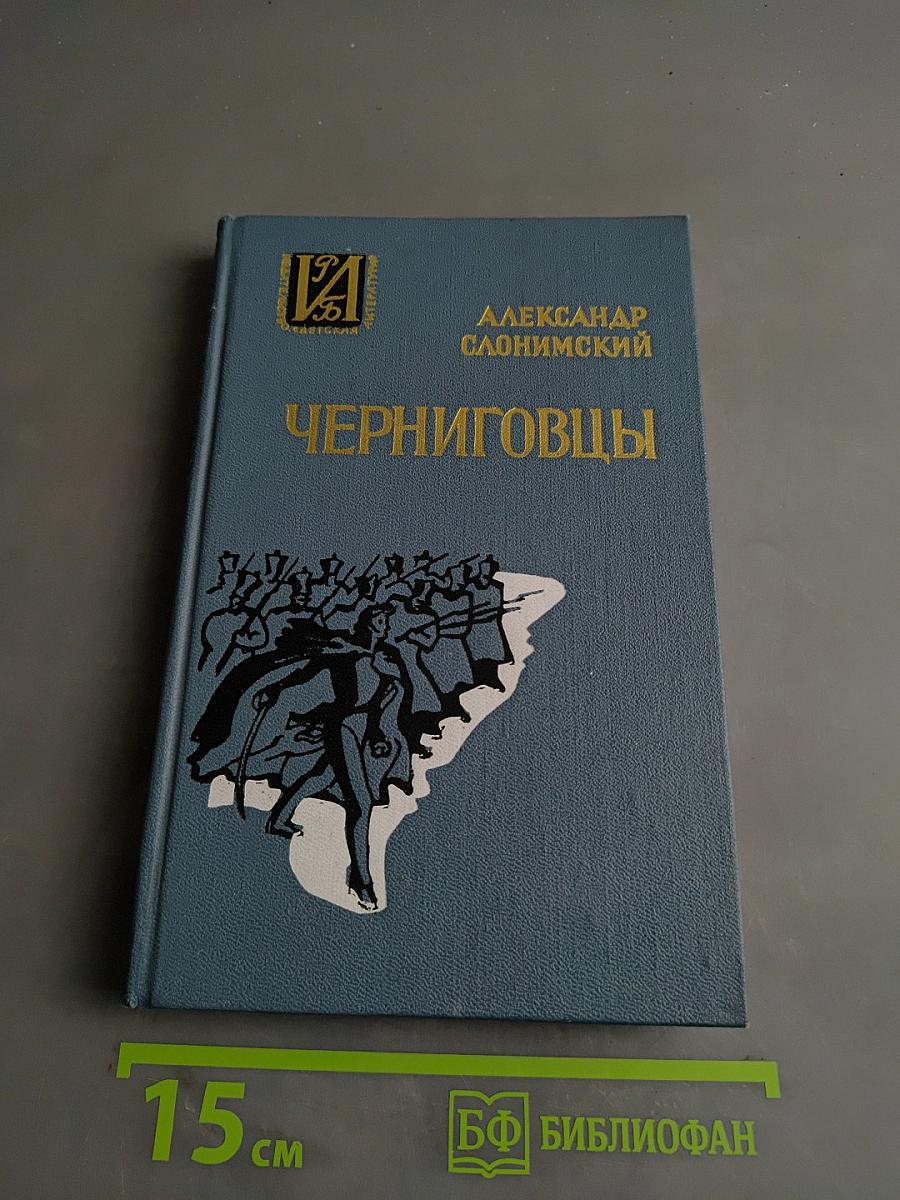 Черниговцы