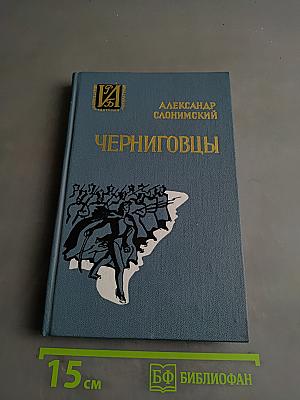 Черниговцы