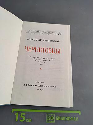 Черниговцы