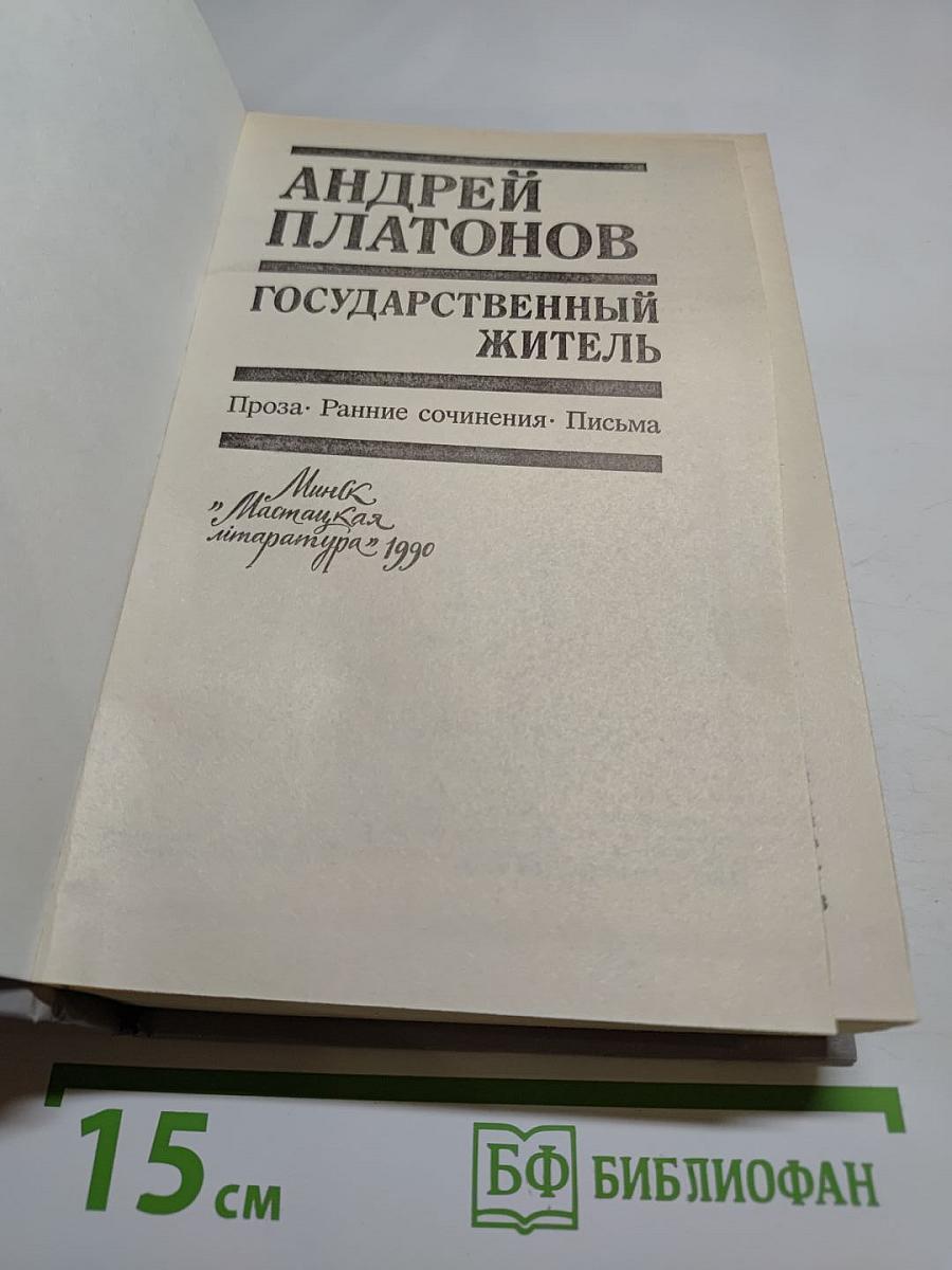 Государственный житель. Проза. Ранние сочинения. Письма